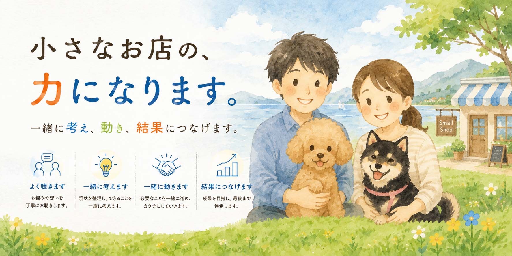 小さなお店応援舎 事業改善サポート