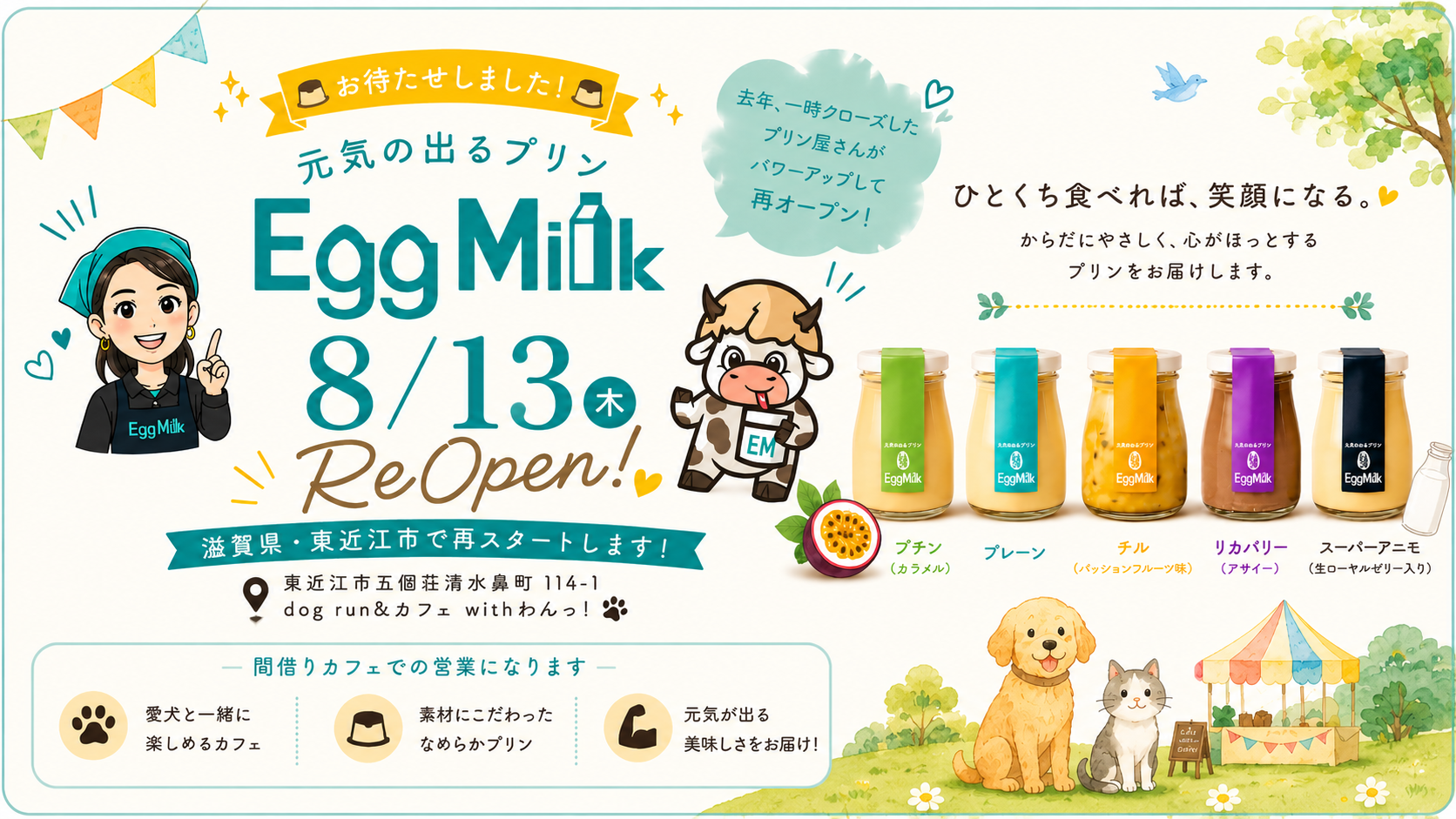EggMilk 8月13日再オープン