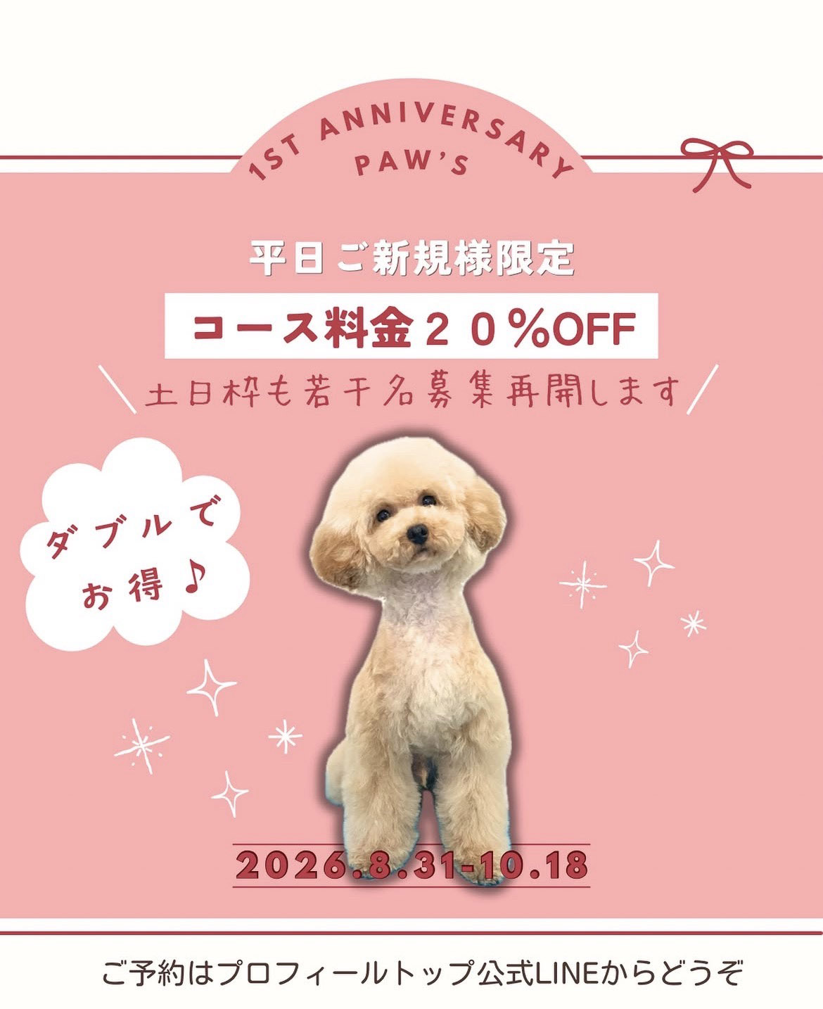 Paw's 1周年キャンペーン
