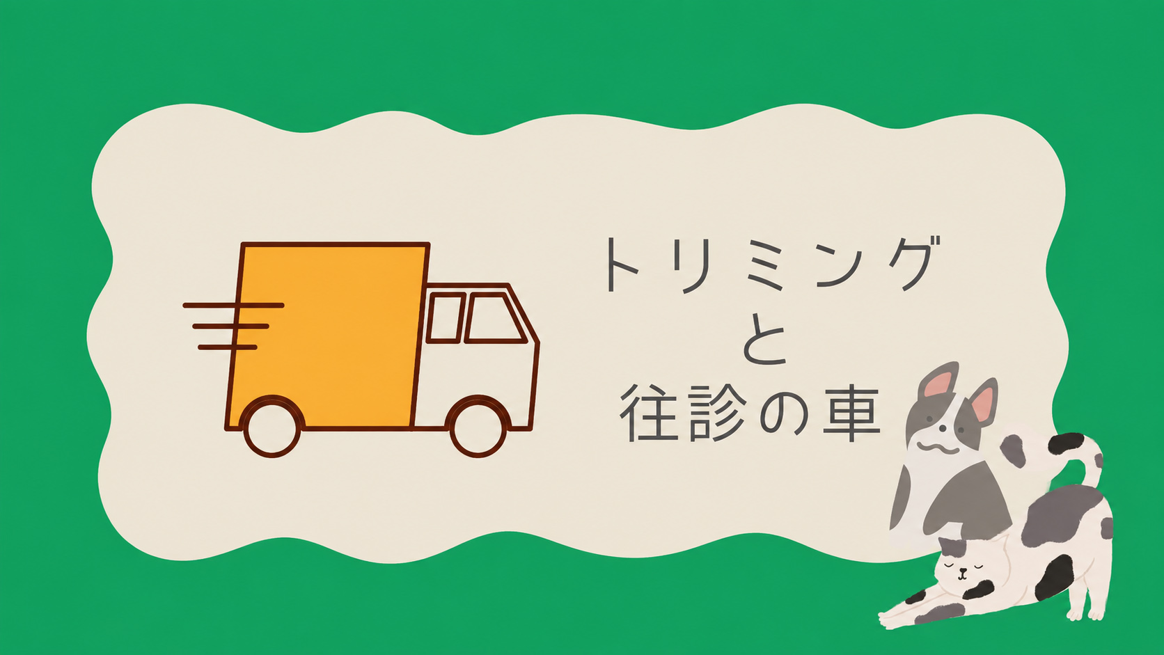 トリミングと往診の車