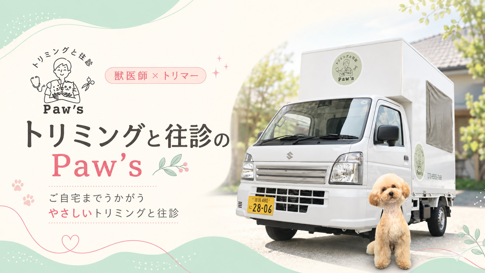 トリミングと往診のPaw's