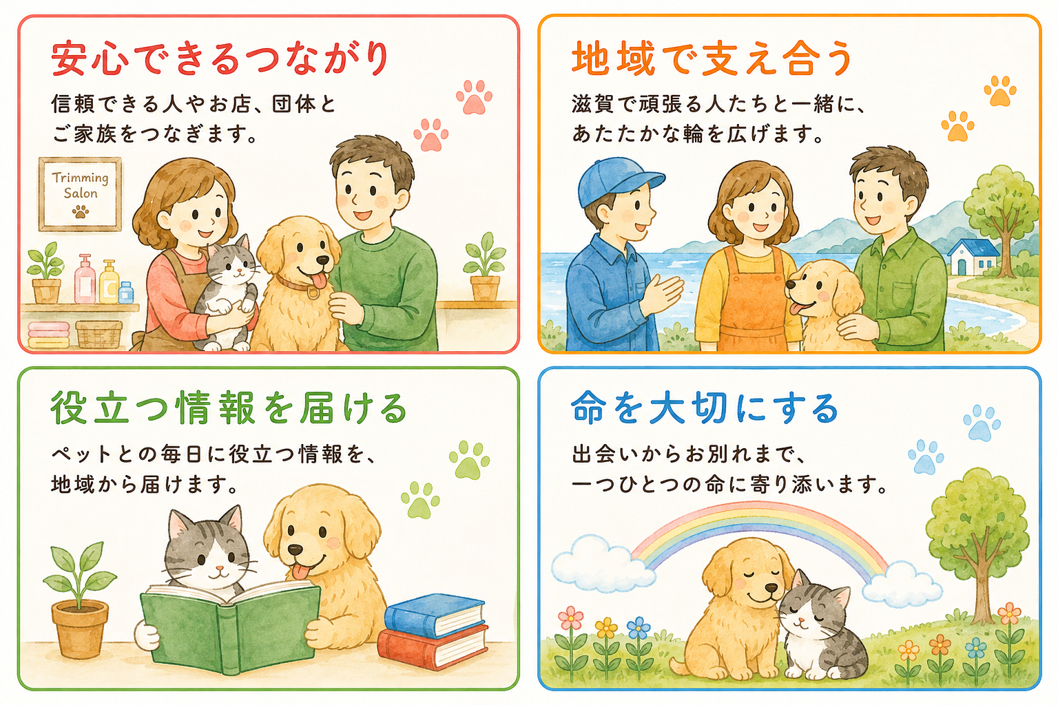 びわコミュニティが大切にしている4つの想い