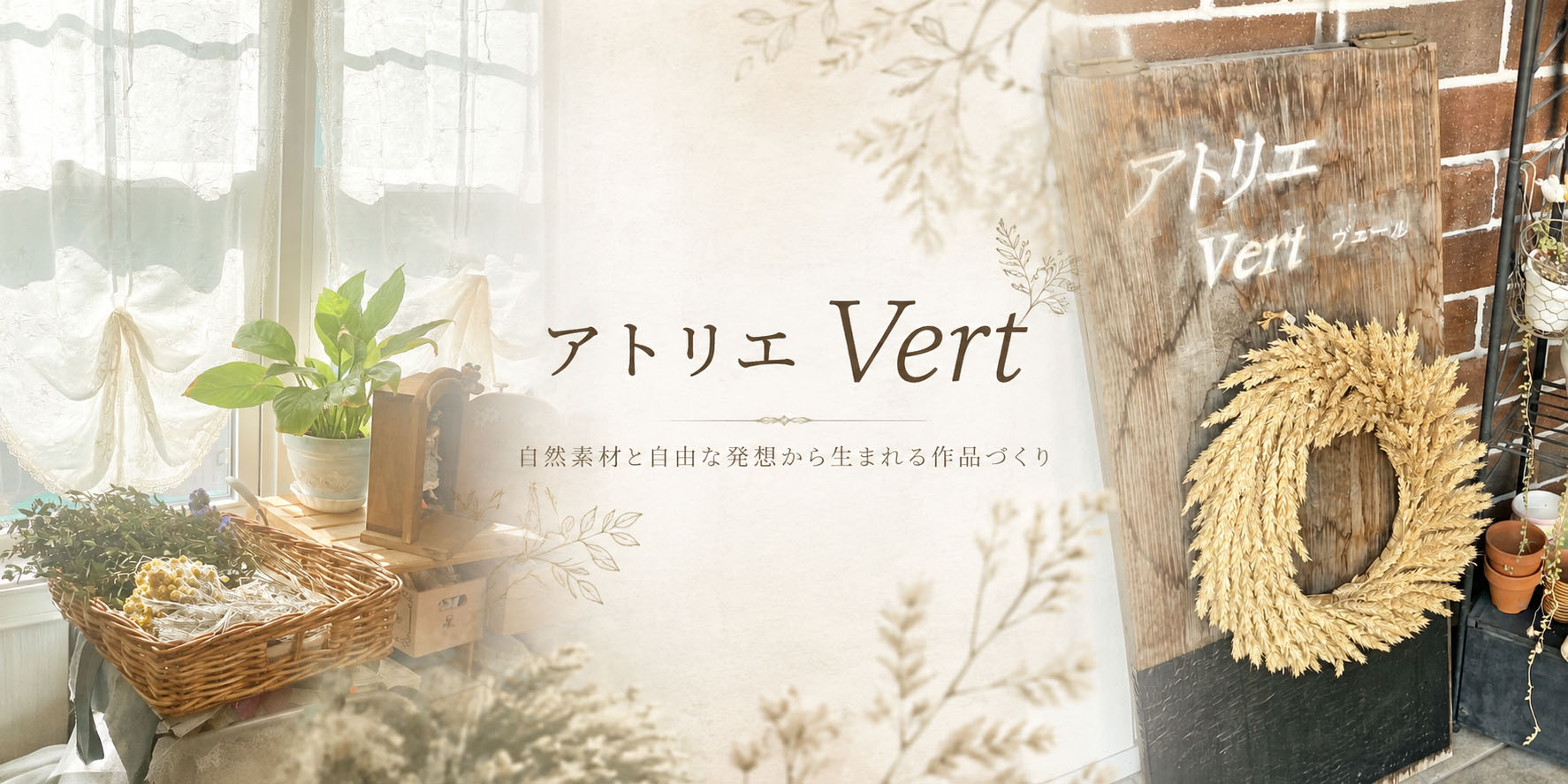 アトリエ Vert