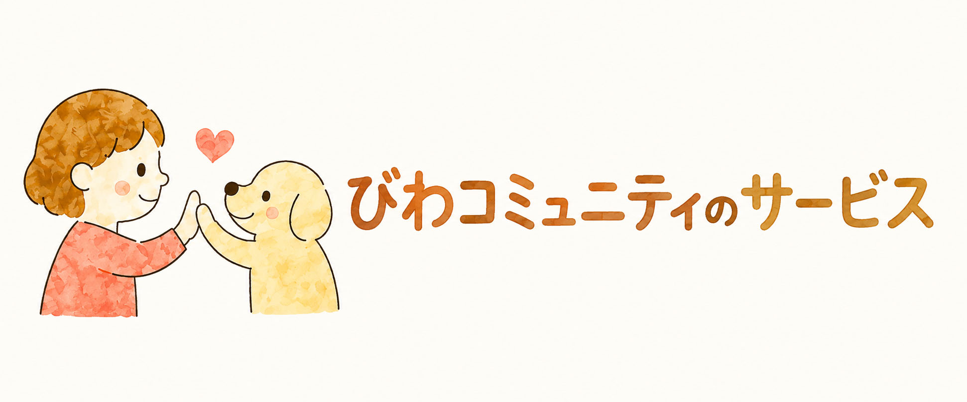 びわコミュニティのサービス