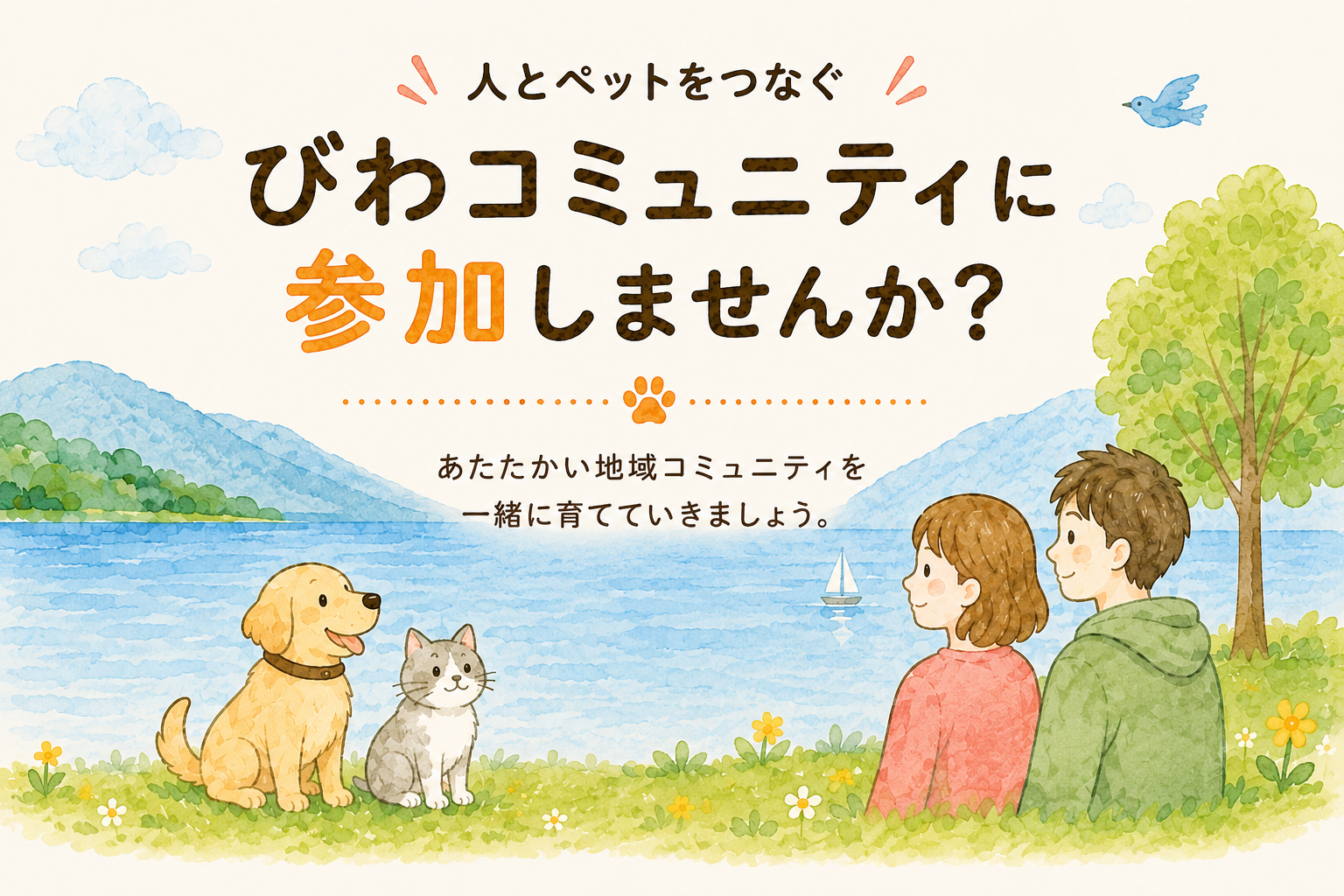 びわコミュニティに参加しませんか？