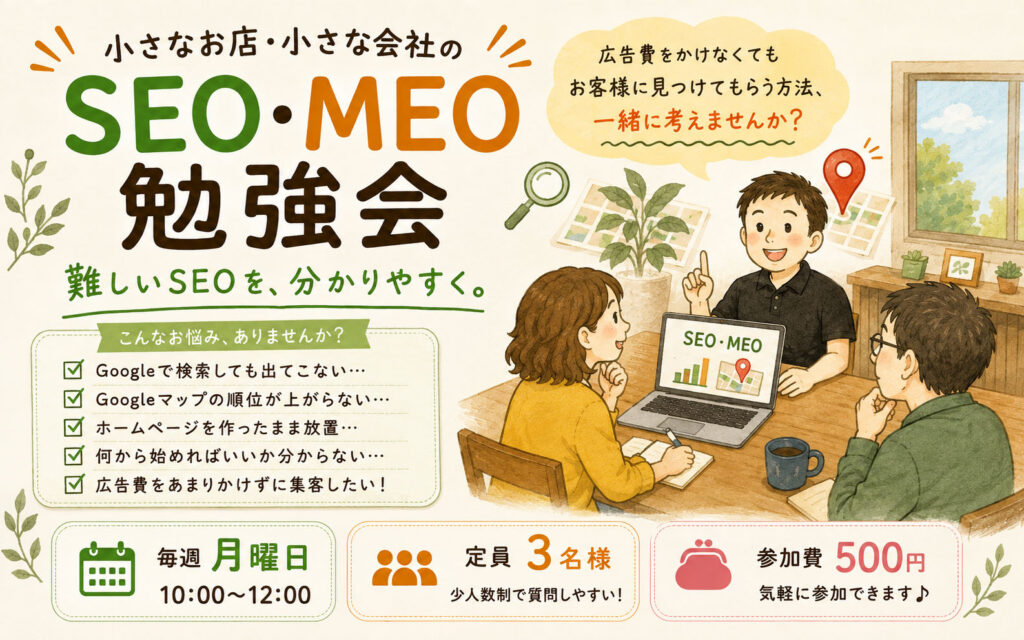 SEO・MEO勉強会