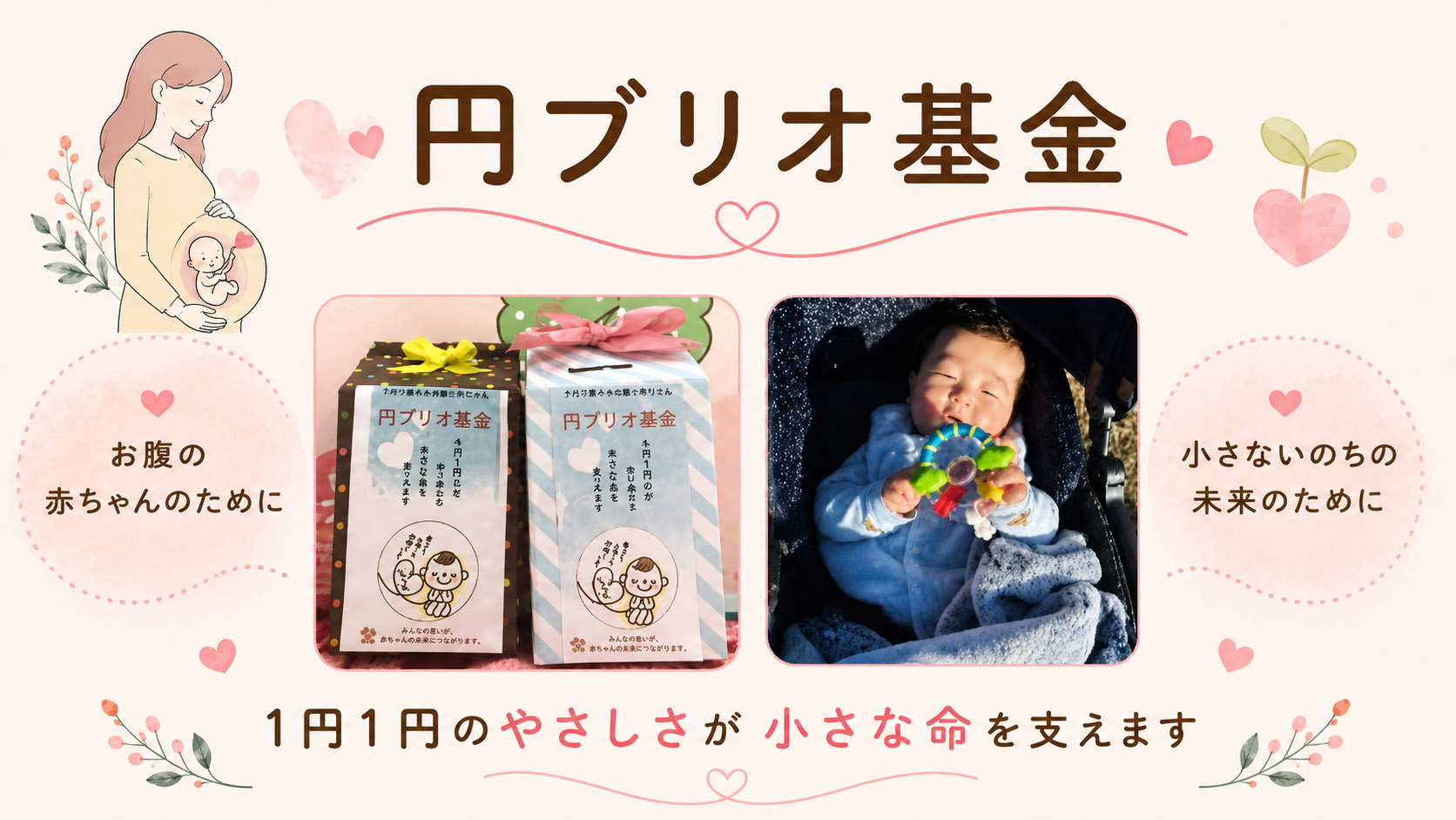 円ブリオ基金