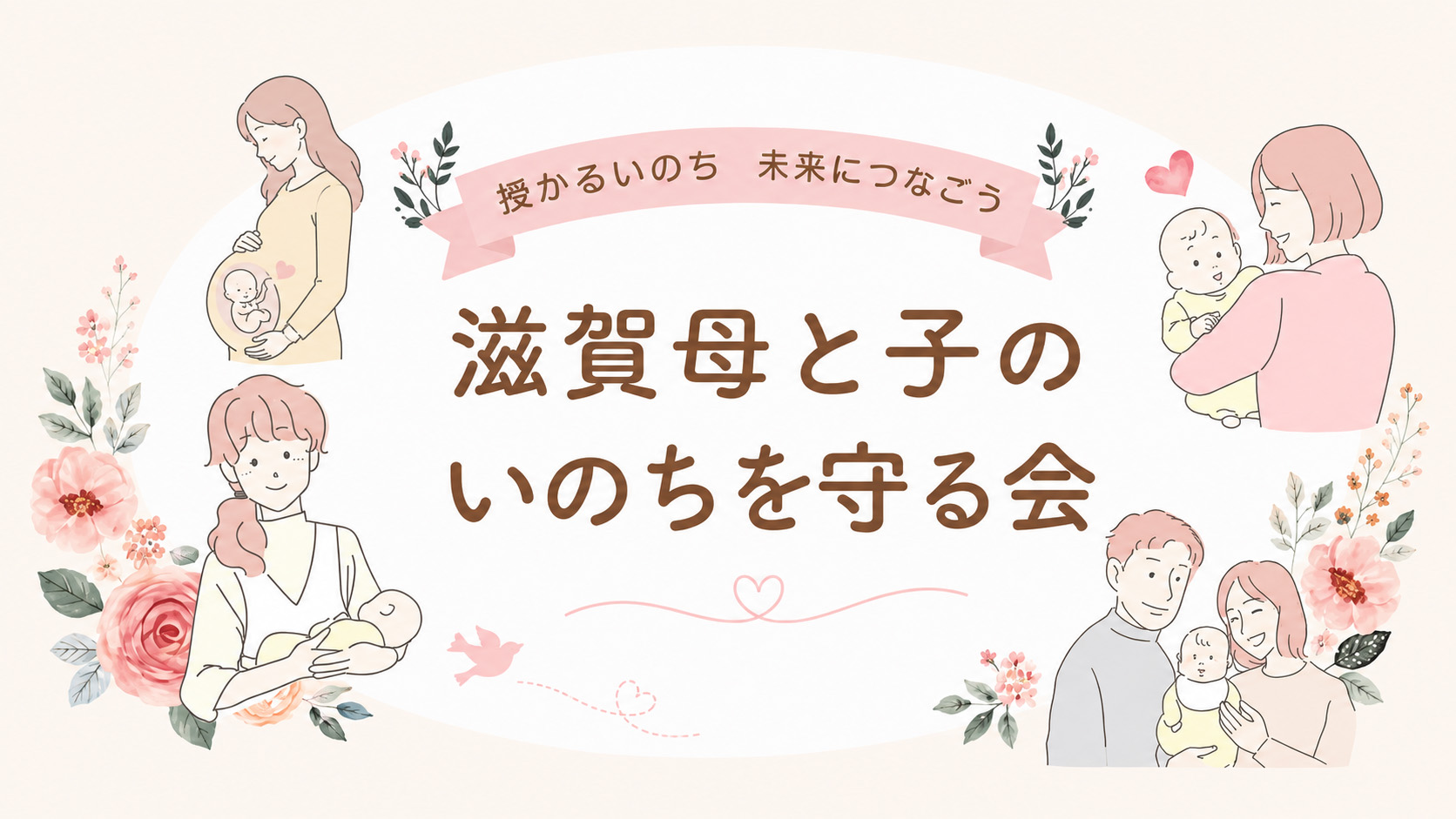 滋賀母と子のいのちを守る会